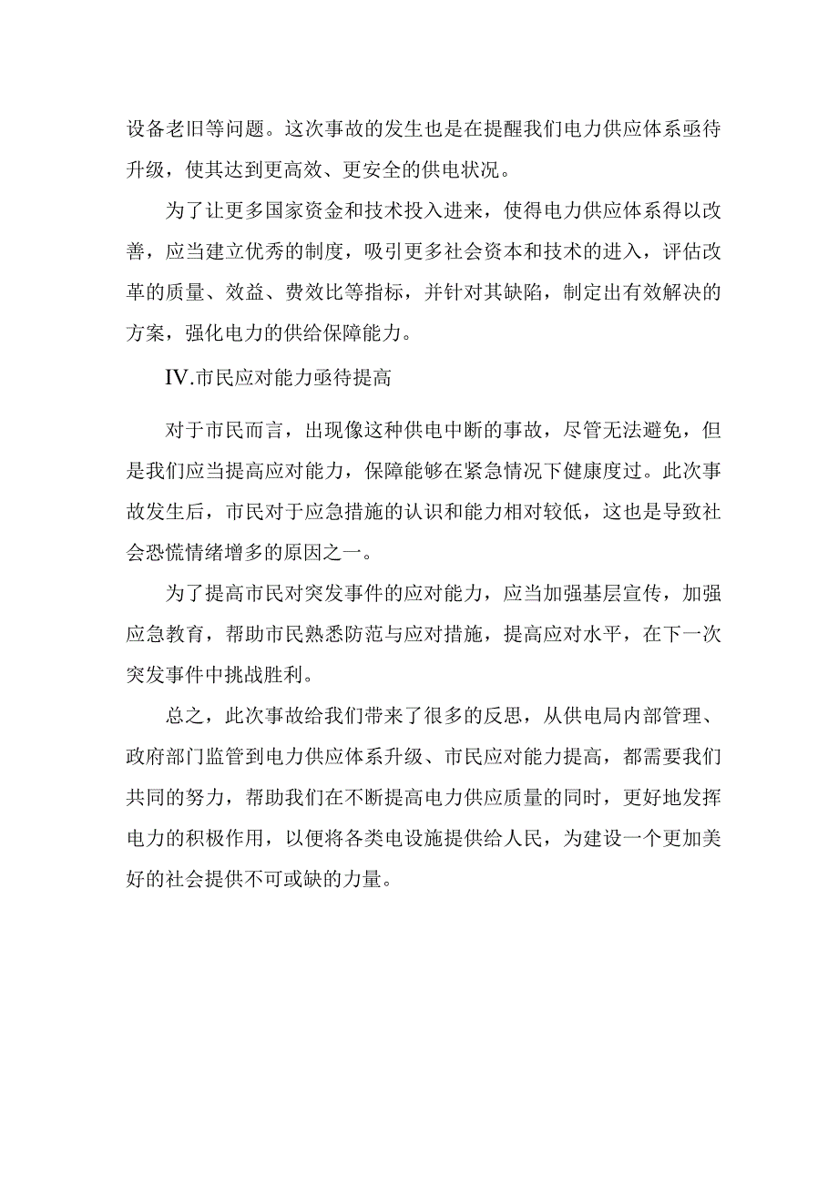 供电段530事故反思.docx_第2页