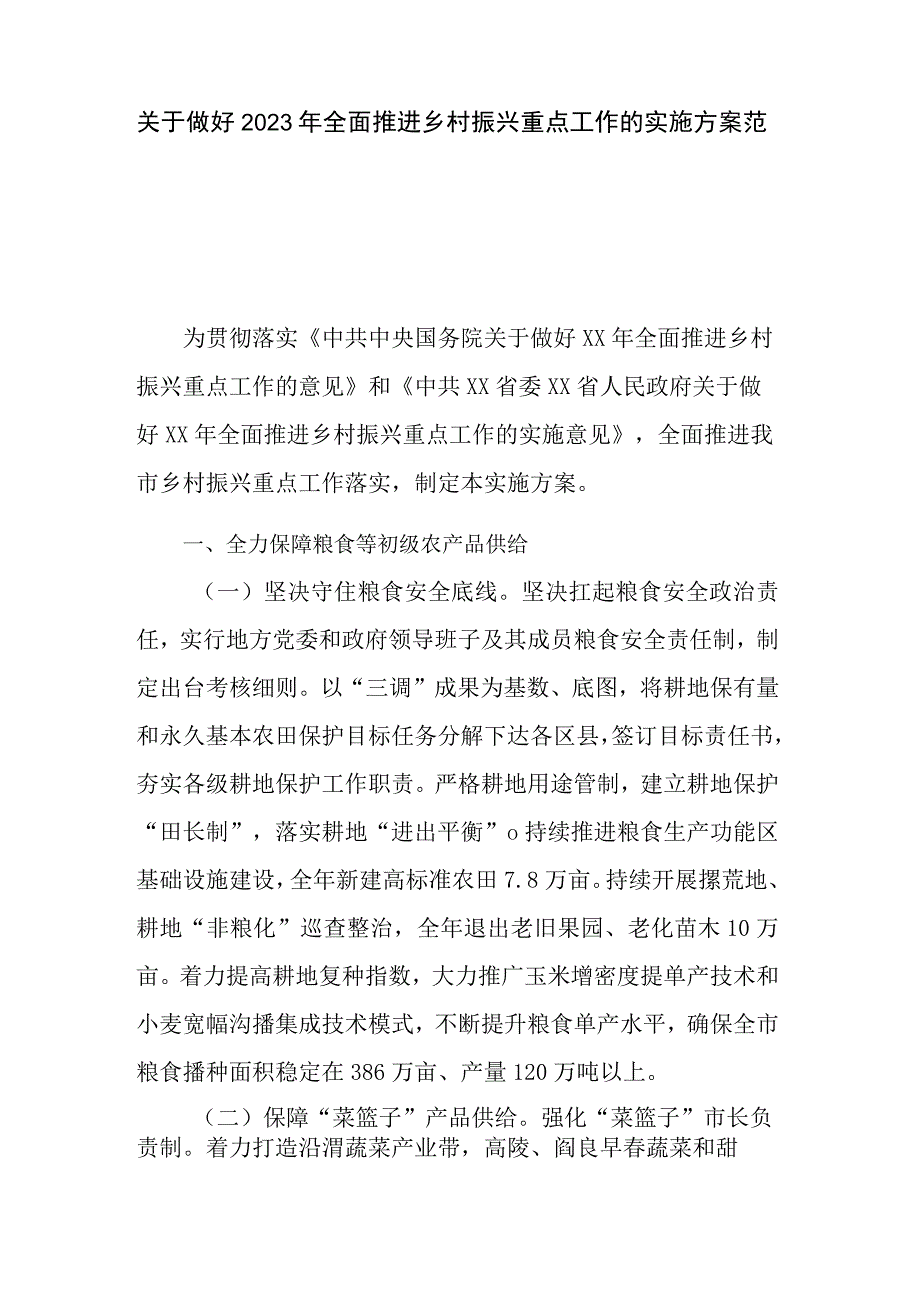 关于做好2023年全面推进乡村振兴重点工作的实施方案范文.docx_第1页