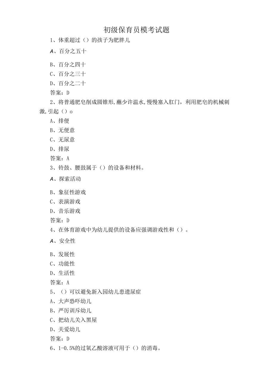 初级保育员模考试题.docx_第1页