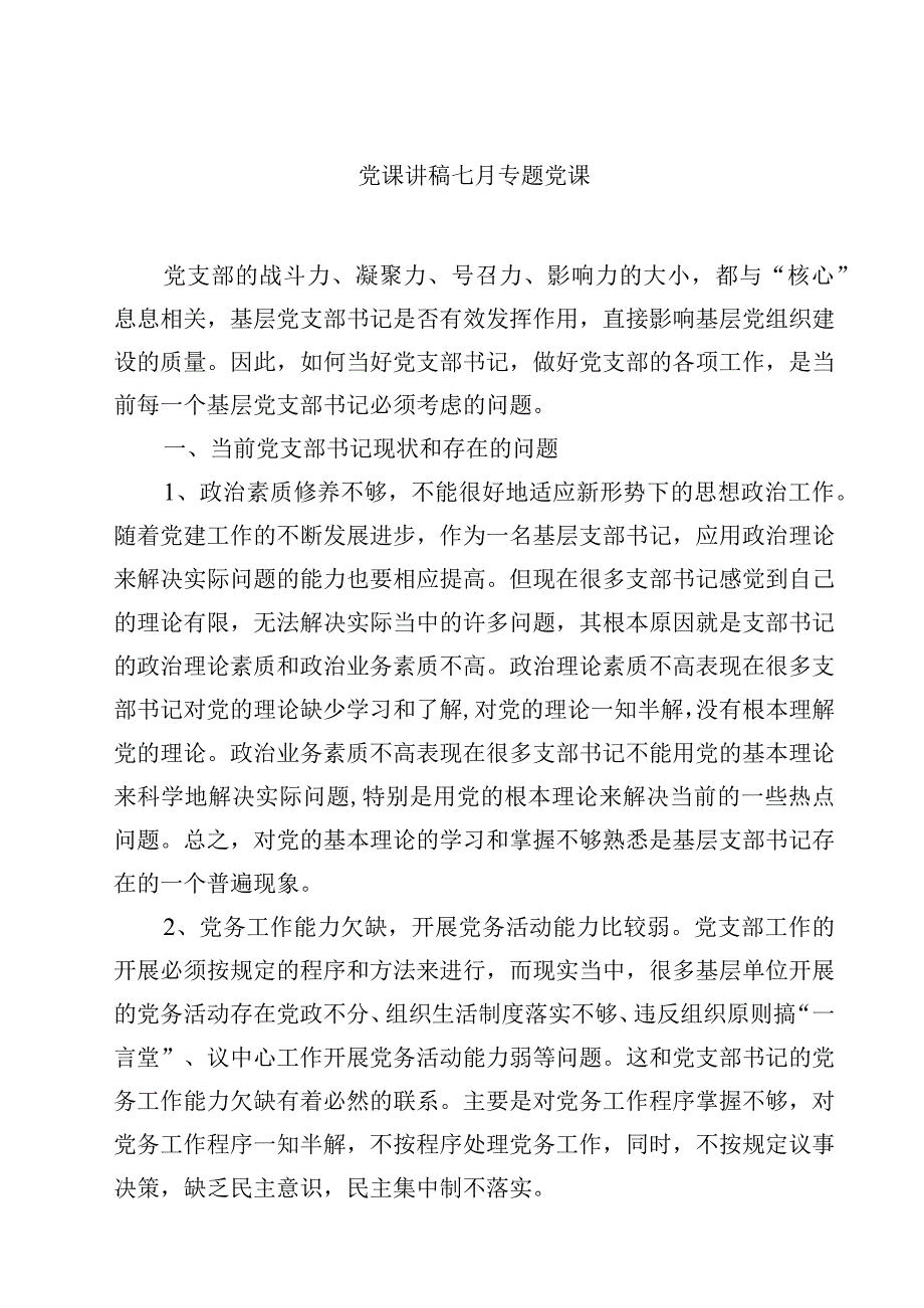 党课讲稿七月专题党课精选5篇.docx_第1页