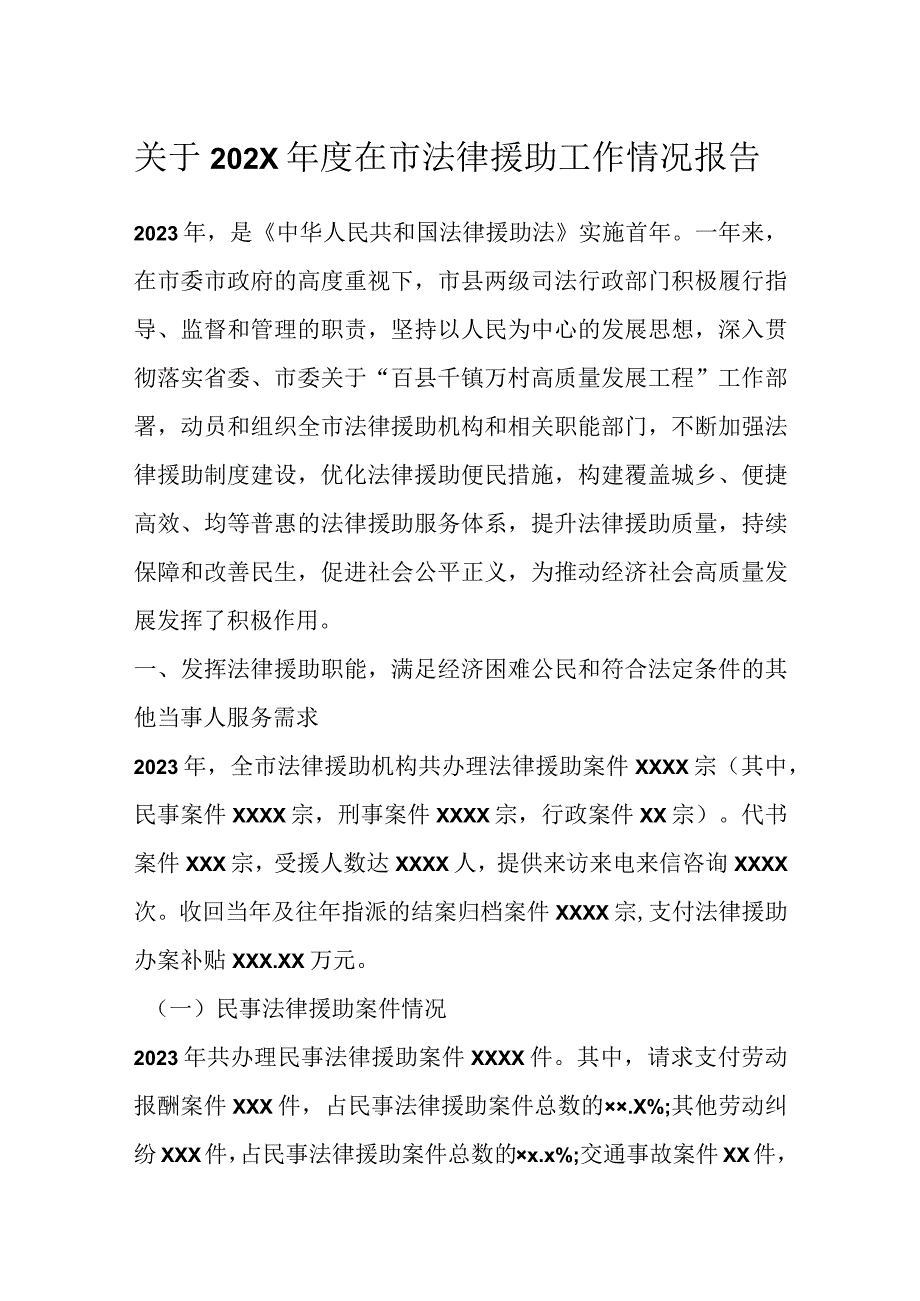 关于202X年度在市法律援助工作情况报告.docx_第1页