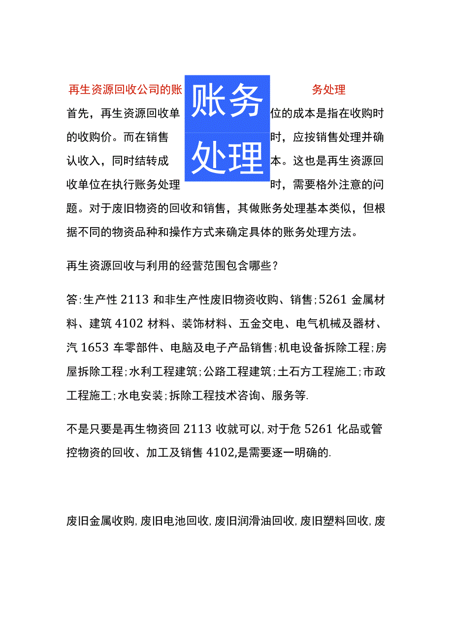 再生资源回收公司的账务处理.docx_第1页