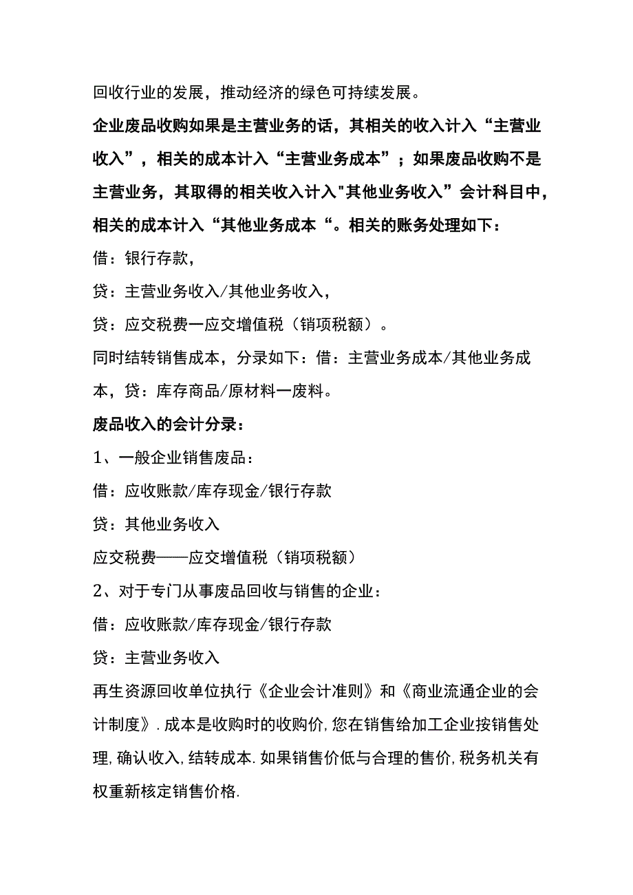 再生资源回收公司的账务处理.docx_第3页