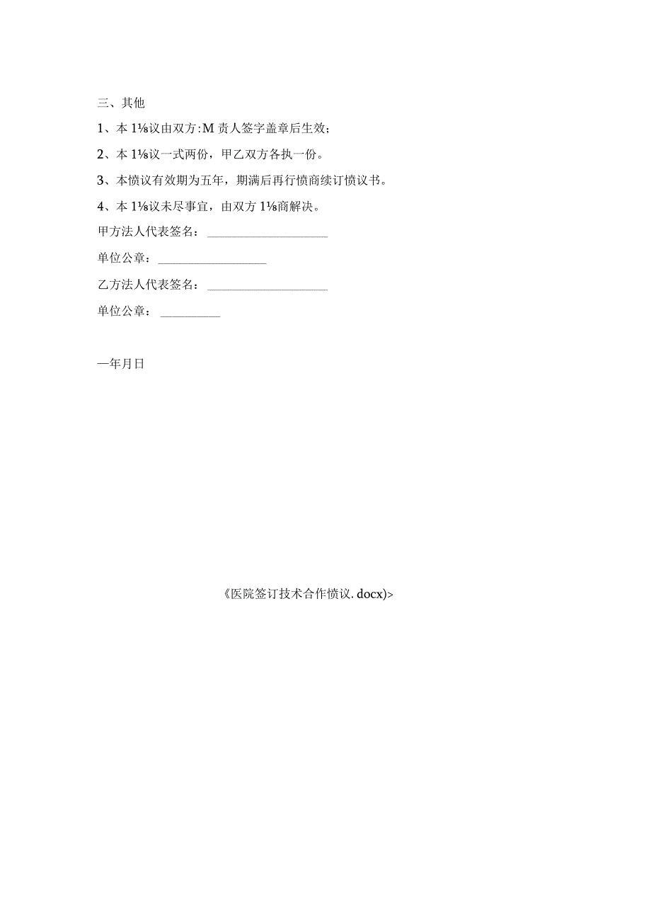 医院签订技术合作协议.docx_第2页