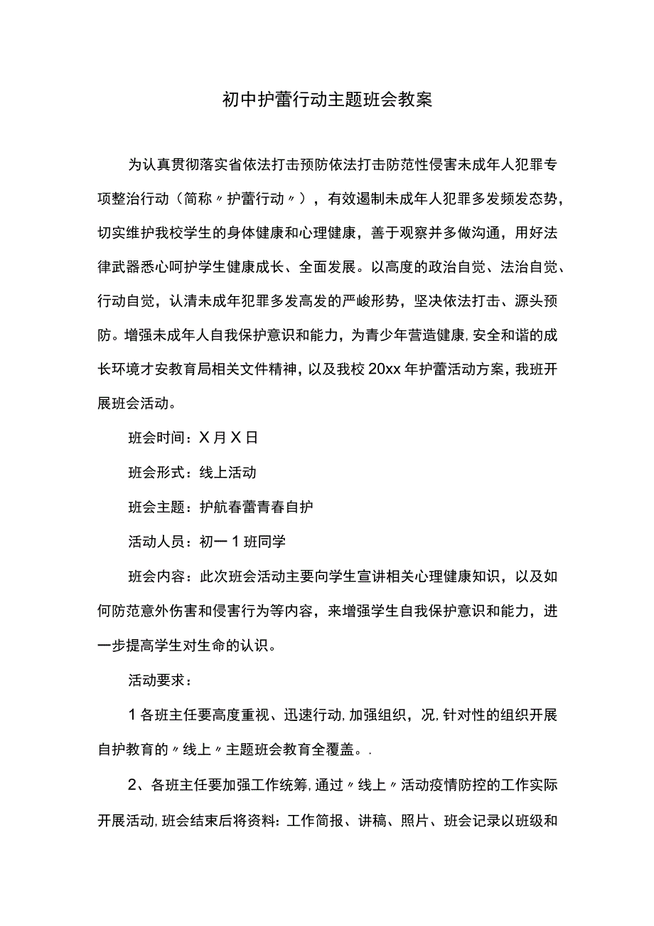 初中护蕾行动主题班会教案.docx_第1页