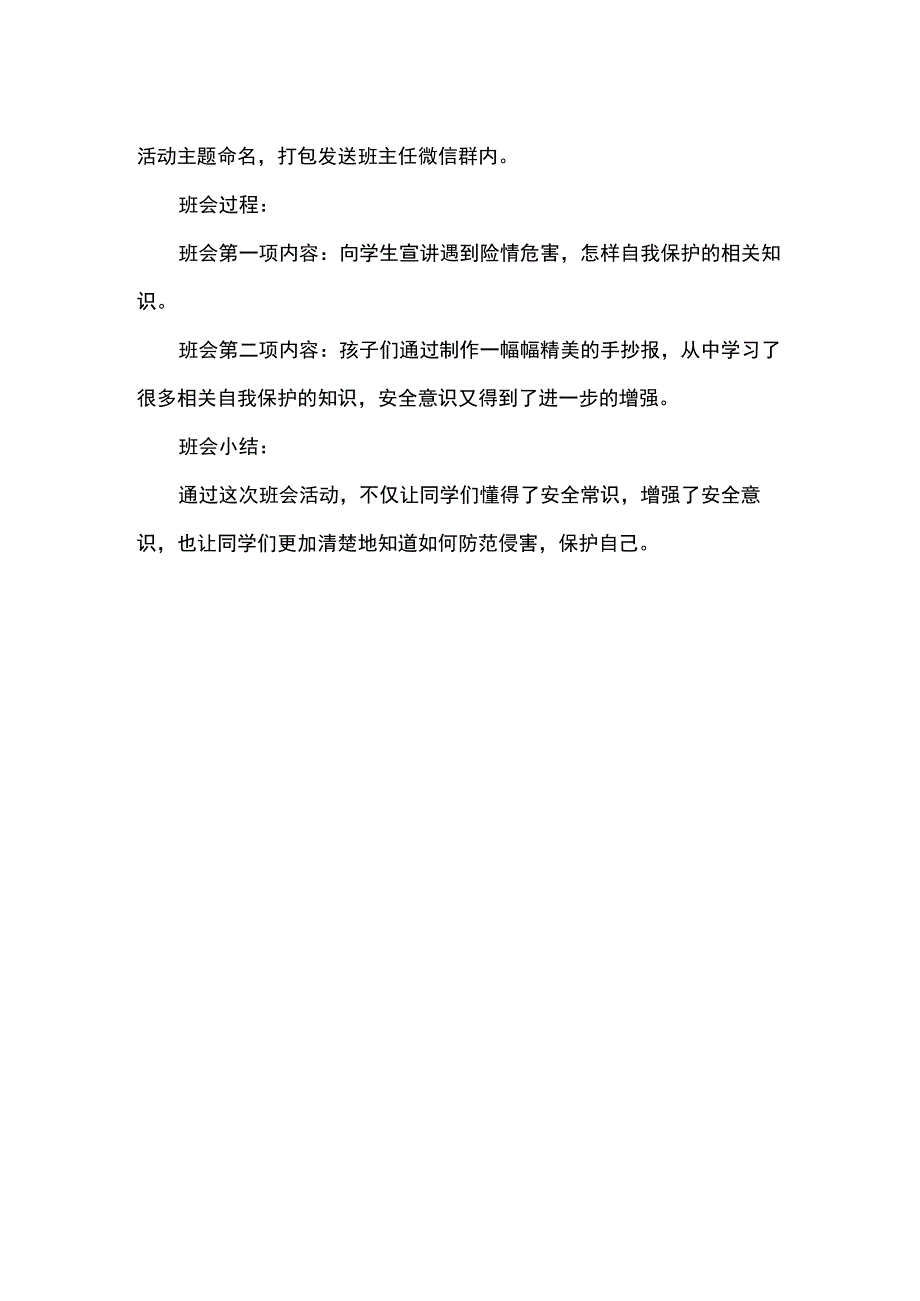 初中护蕾行动主题班会教案.docx_第2页