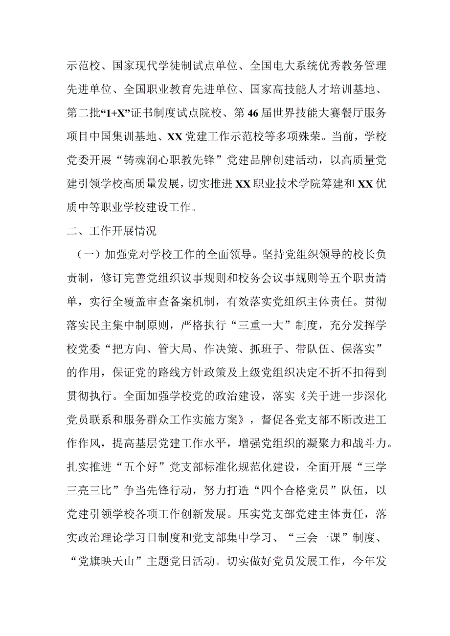 关于某学校在党建思政工作情况汇报.docx_第2页