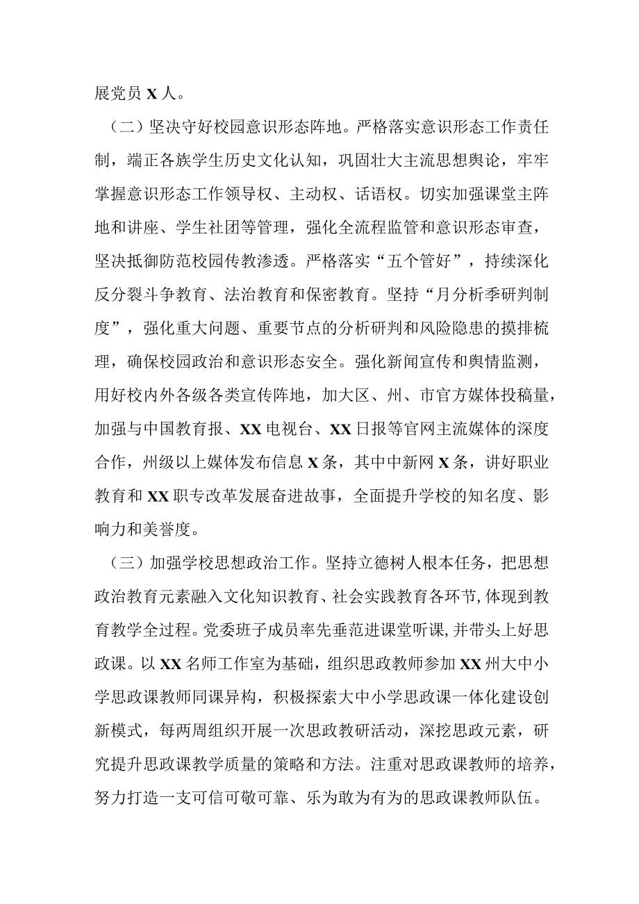 关于某学校在党建思政工作情况汇报.docx_第3页