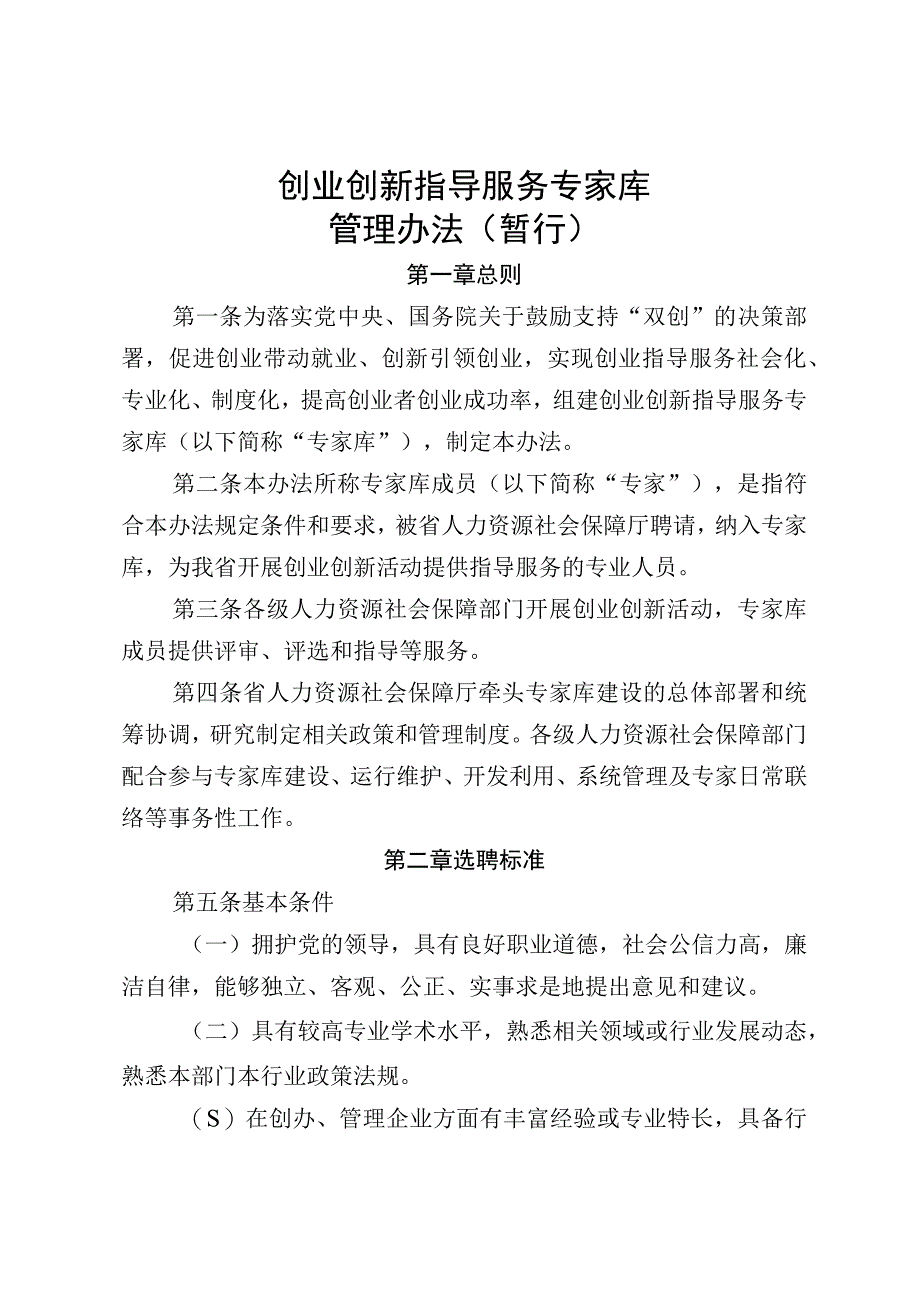 创业创新指导服务专家库管理办法暂行.docx_第1页