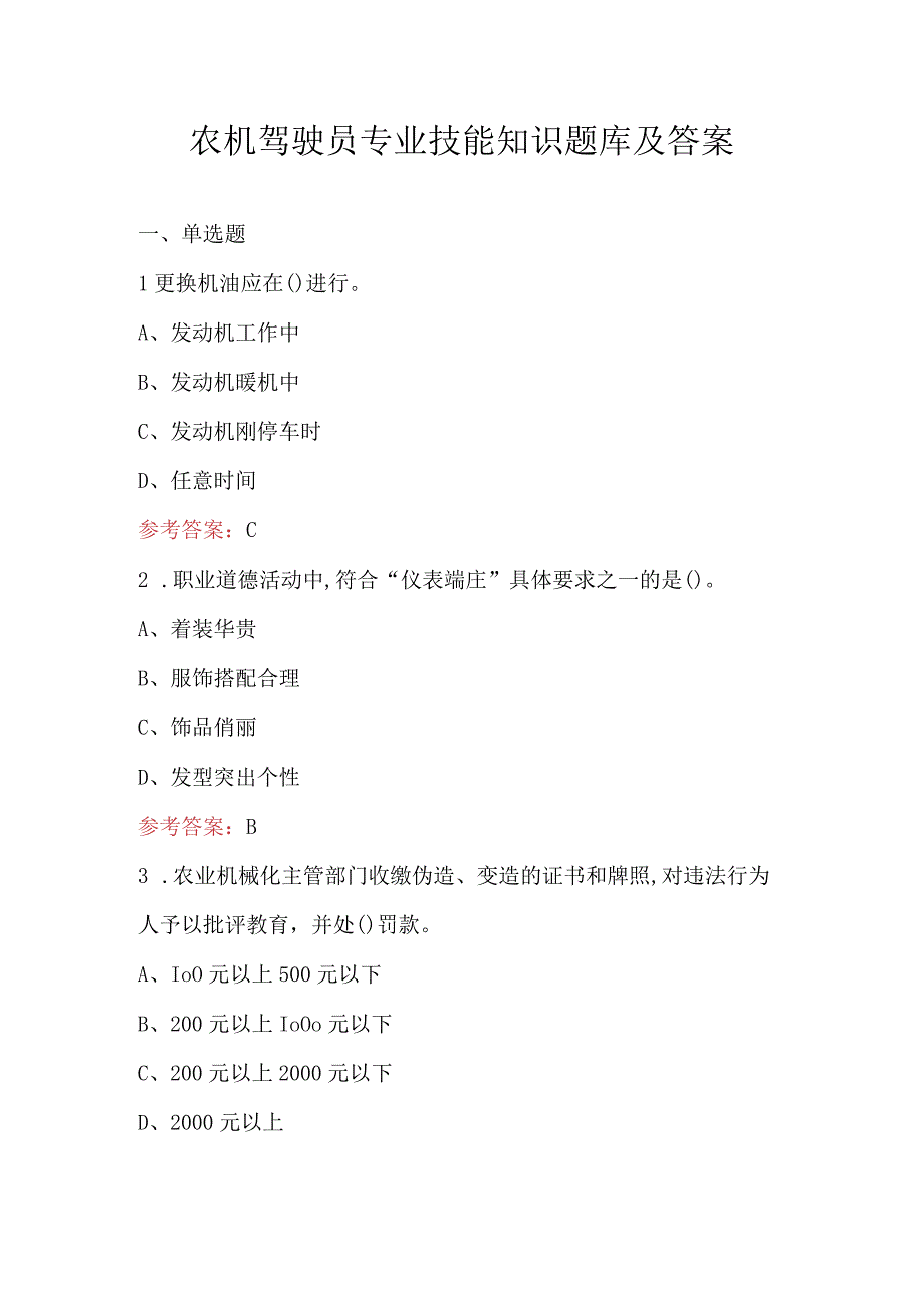 农机驾驶员专业技能知识题库及答案.docx_第1页