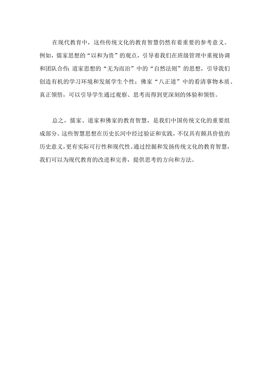 儒家道家佛家传统文化中的教育智慧.docx_第2页