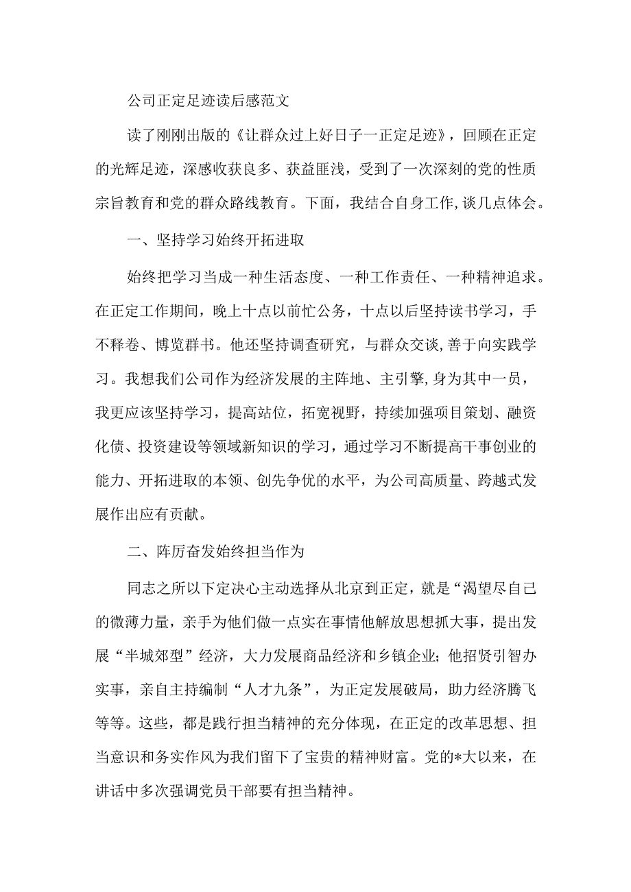 公司正定足迹读后感范文.docx_第1页