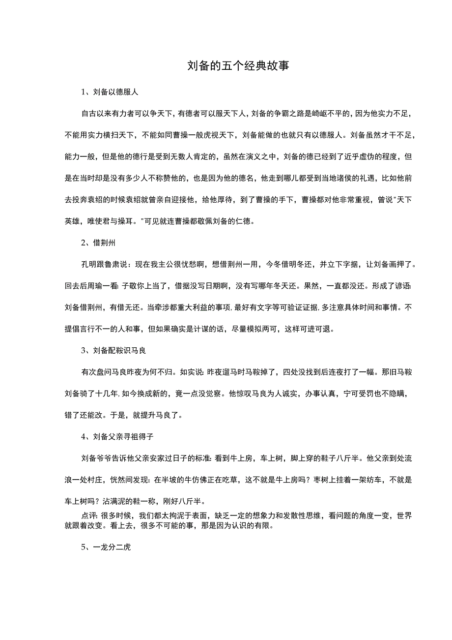 刘备的五个经典故事.docx_第1页