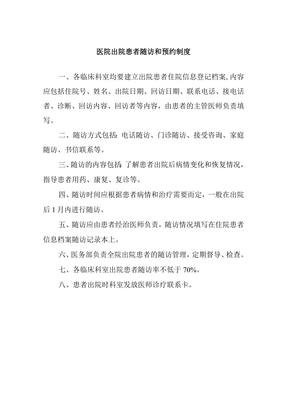 医院出院患者随访和预约制度.docx_第1页