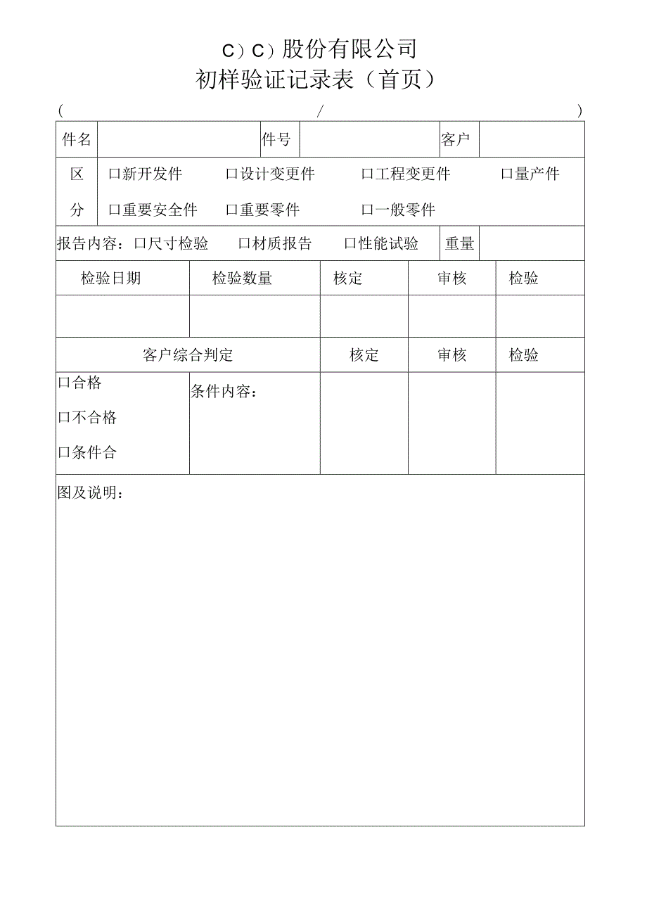 初样验证记录表工程文档范本.docx_第1页