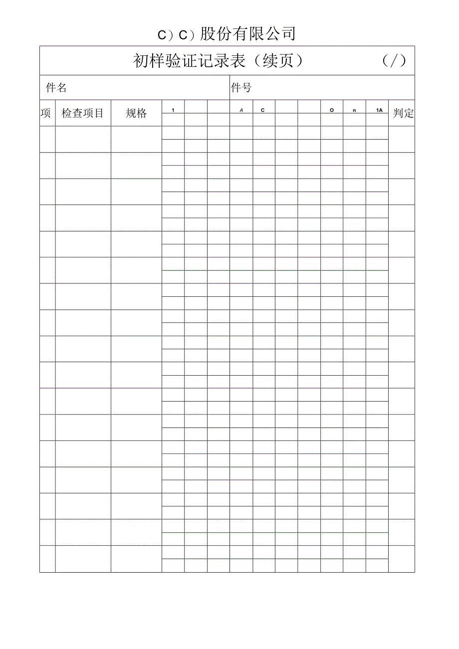 初样验证记录表工程文档范本.docx_第2页