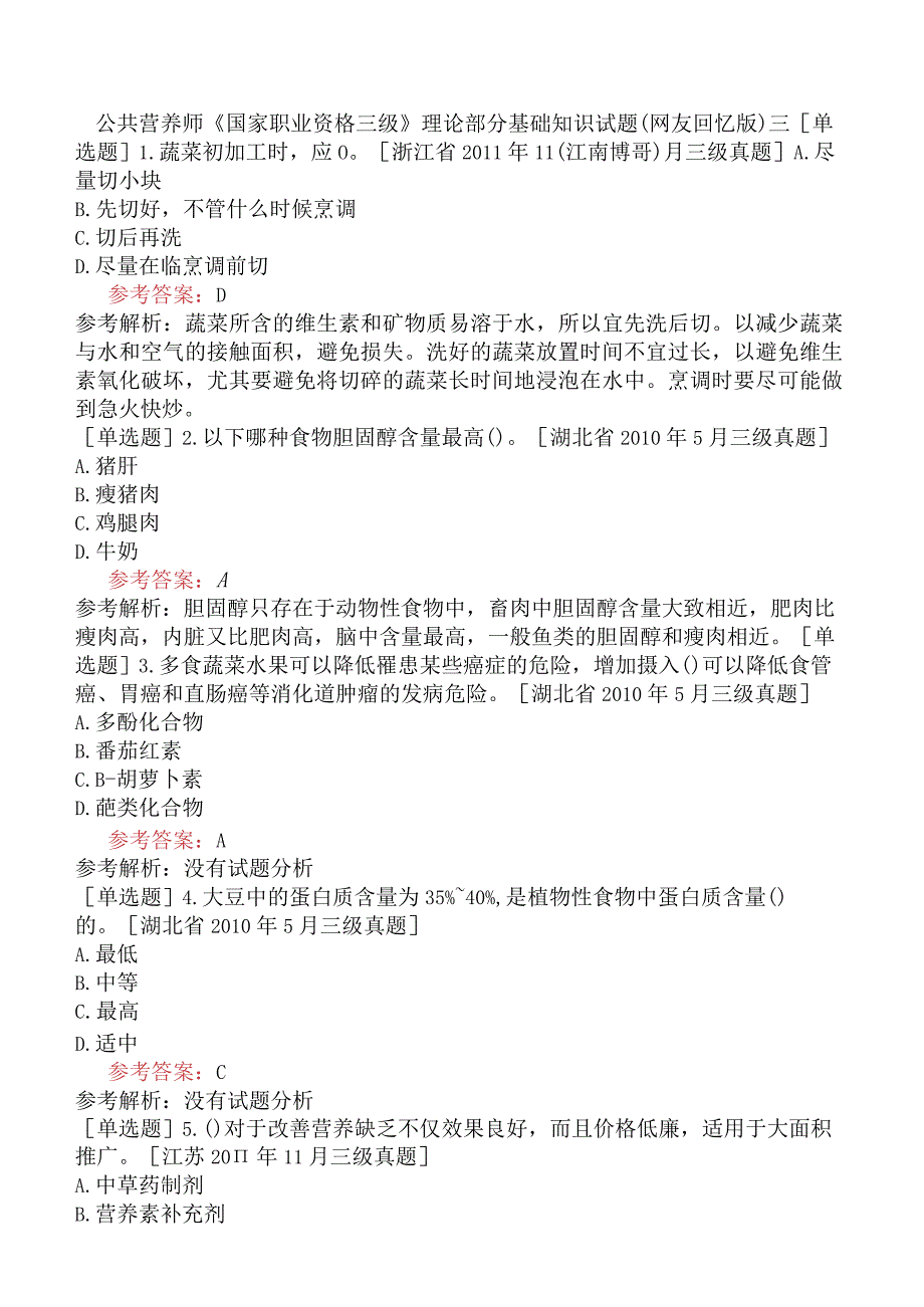 公共营养师《国家职业资格三级》理论部分基础知识试题网友回忆版三.docx_第1页