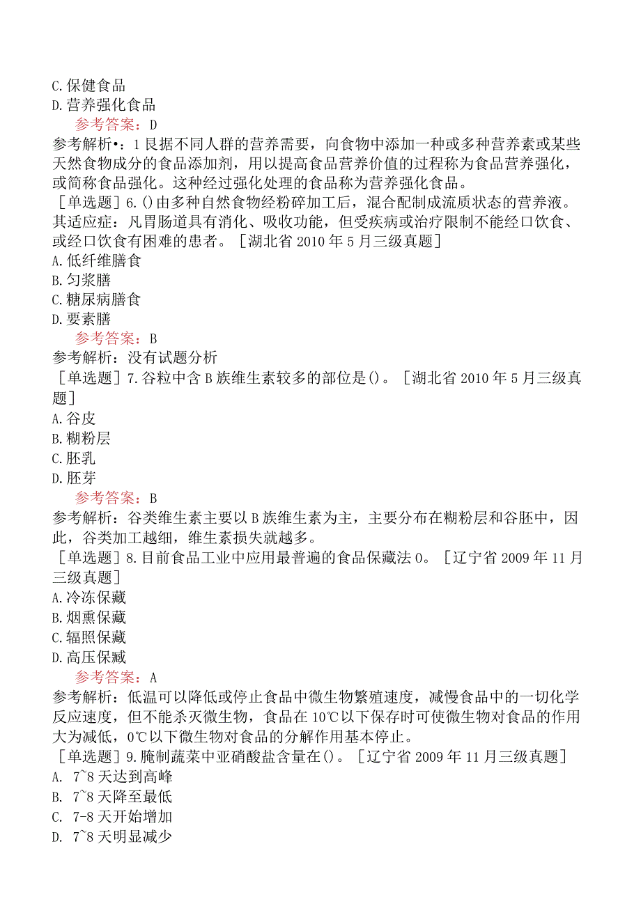 公共营养师《国家职业资格三级》理论部分基础知识试题网友回忆版三.docx_第2页