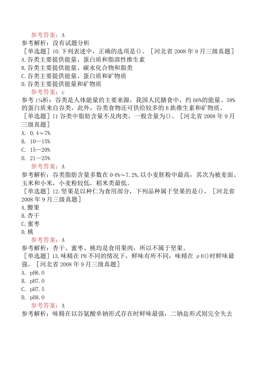 公共营养师《国家职业资格三级》理论部分基础知识试题网友回忆版三.docx_第3页