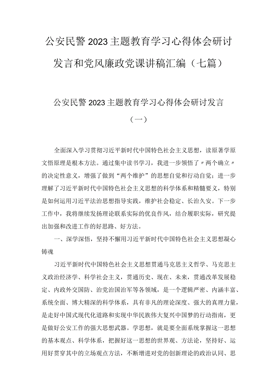 公安民警2023主题教育学习心得体会研讨发言和党风廉政党课讲稿汇编七篇.docx_第1页