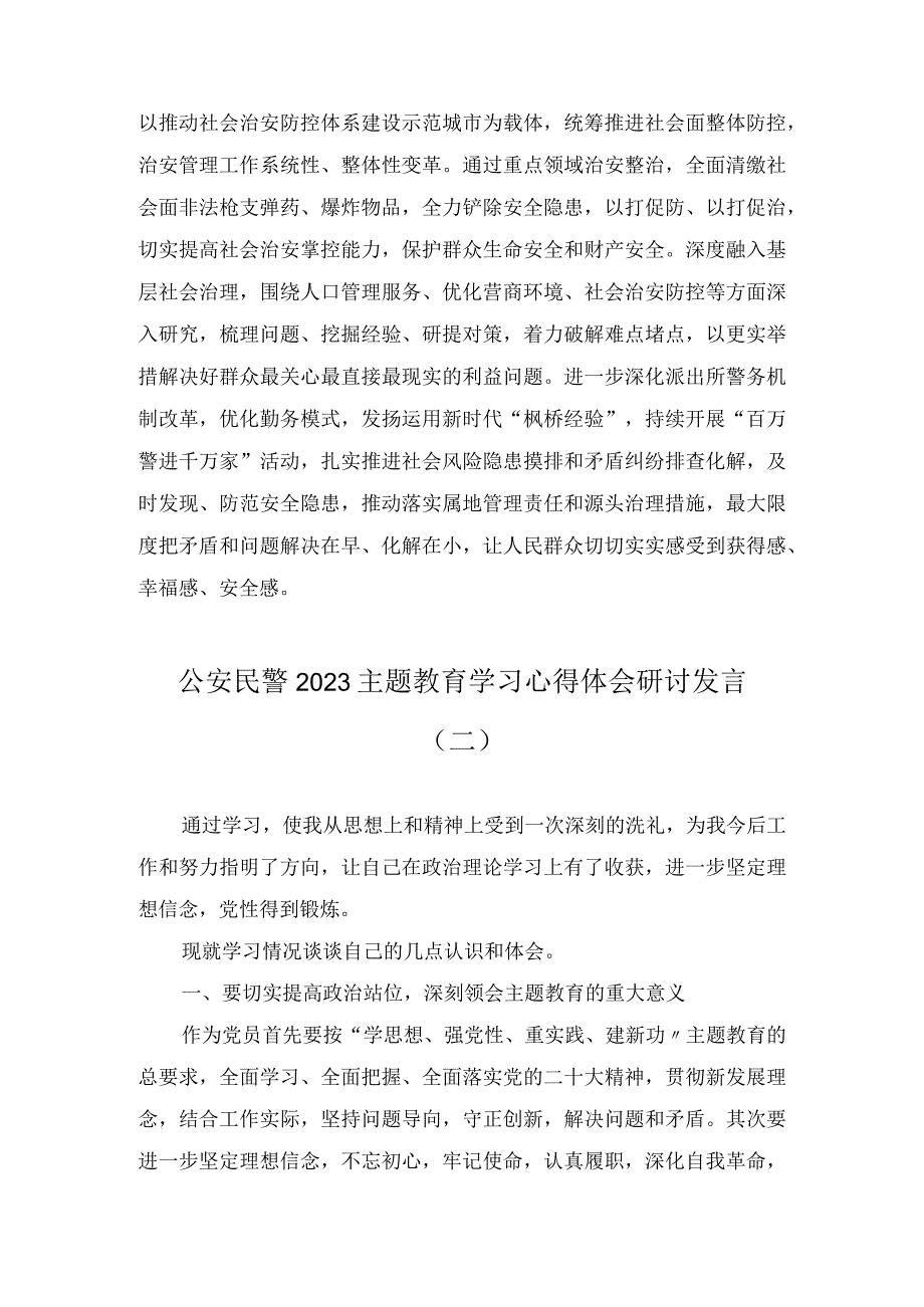 公安民警2023主题教育学习心得体会研讨发言和党风廉政党课讲稿汇编七篇.docx_第3页