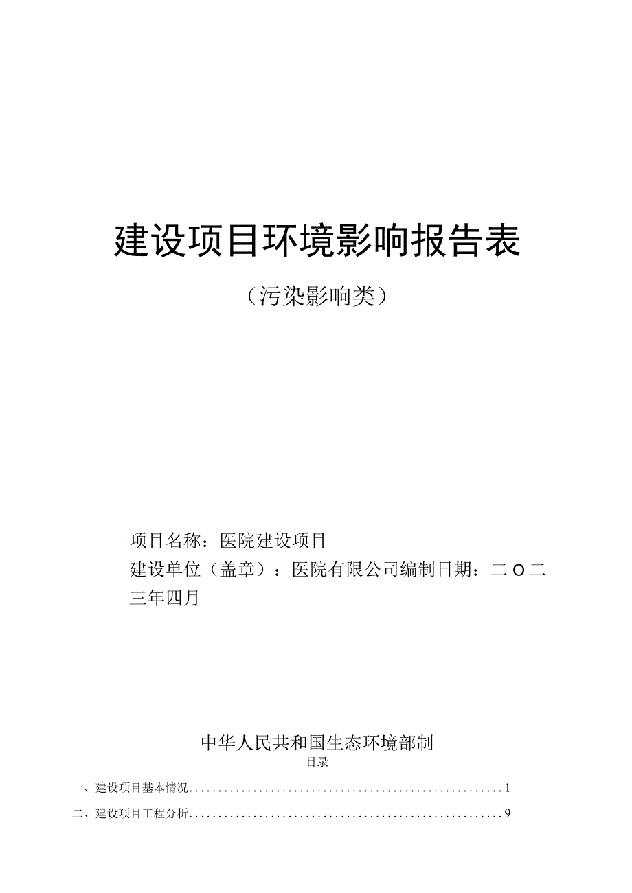 医院建设项目环评报告.docx_第1页