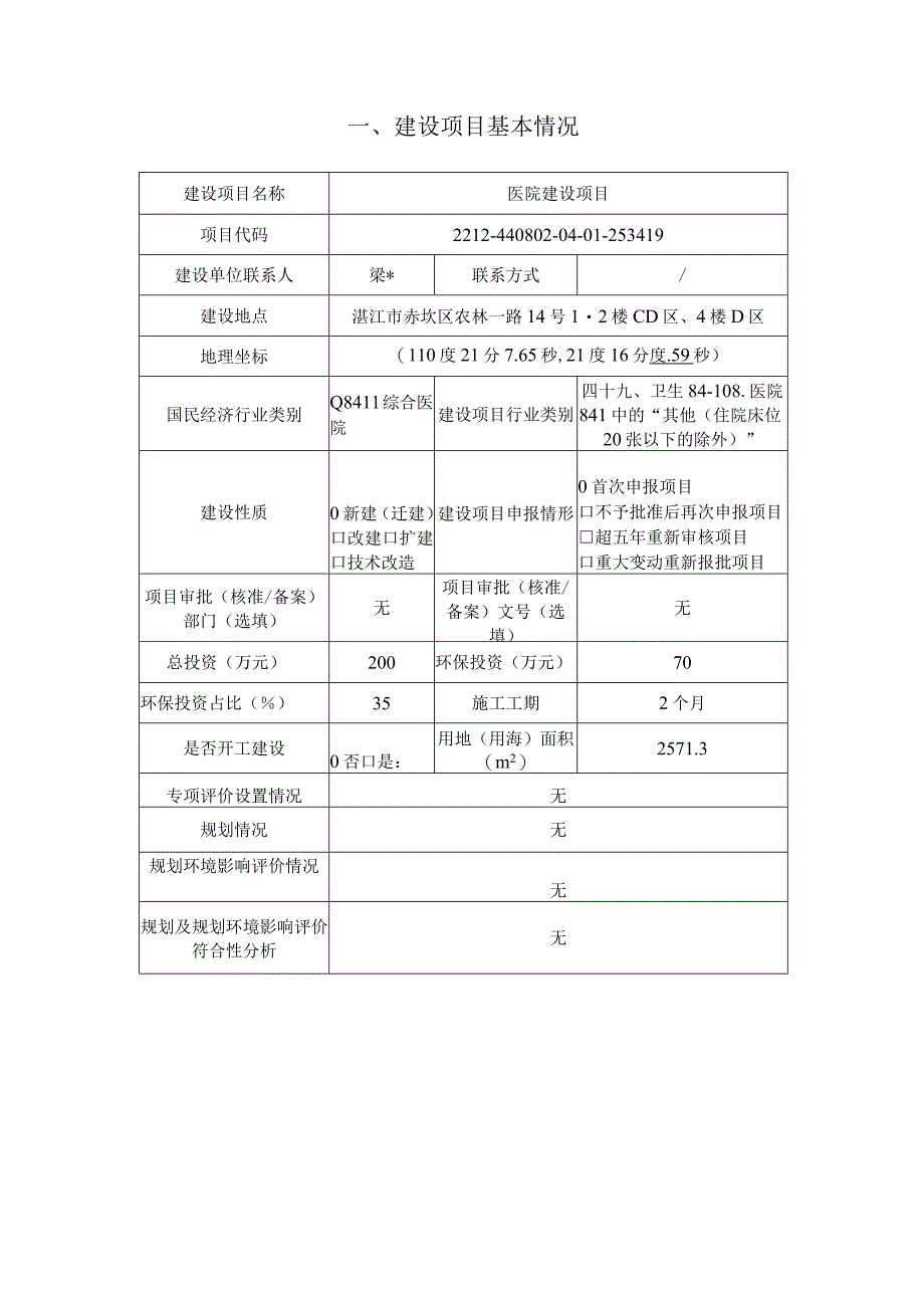 医院建设项目环评报告.docx_第3页