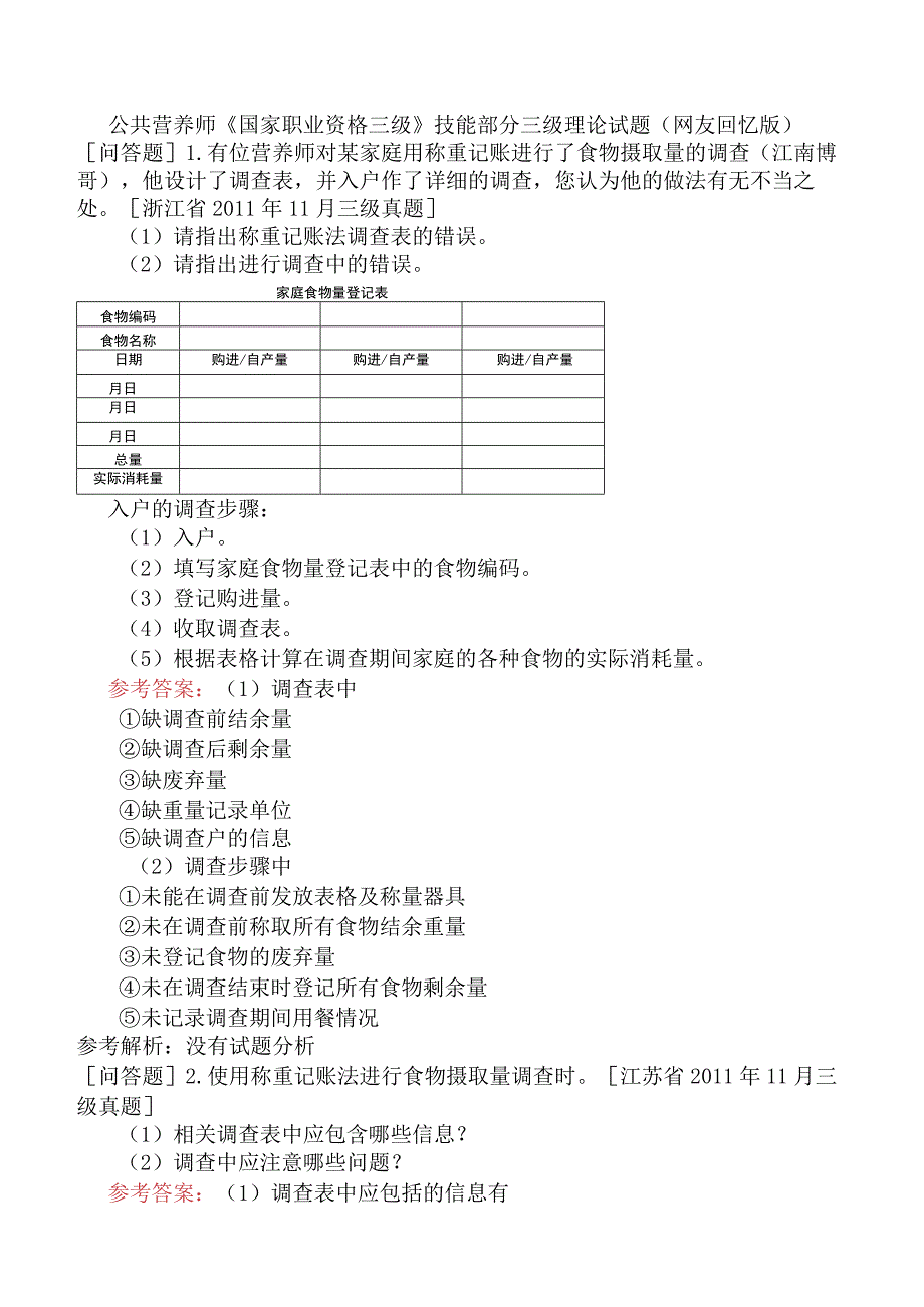 公共营养师《国家职业资格三级》技能部分三级理论试题网友回忆版.docx_第1页