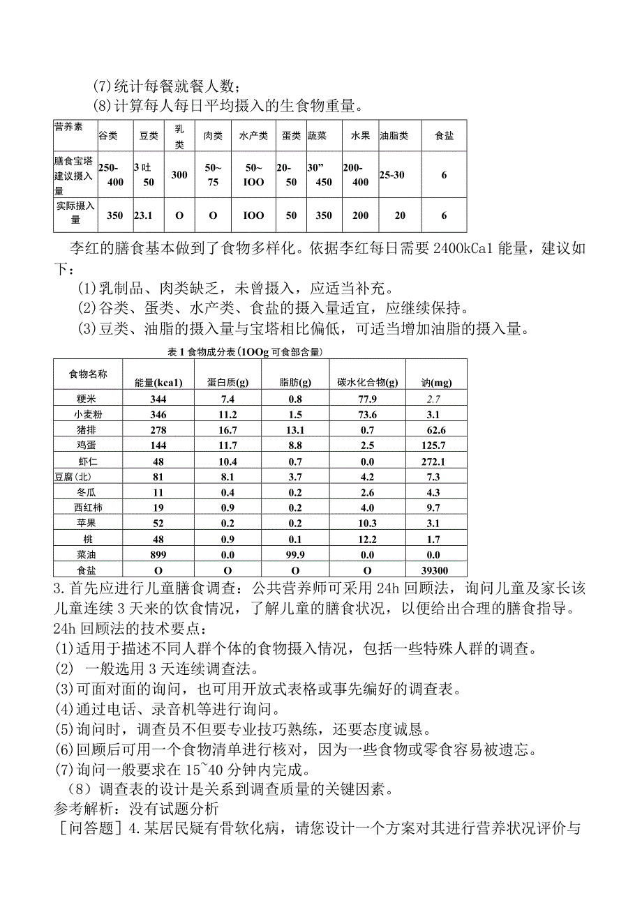 公共营养师《国家职业资格三级》技能部分三级理论试题网友回忆版.docx_第3页