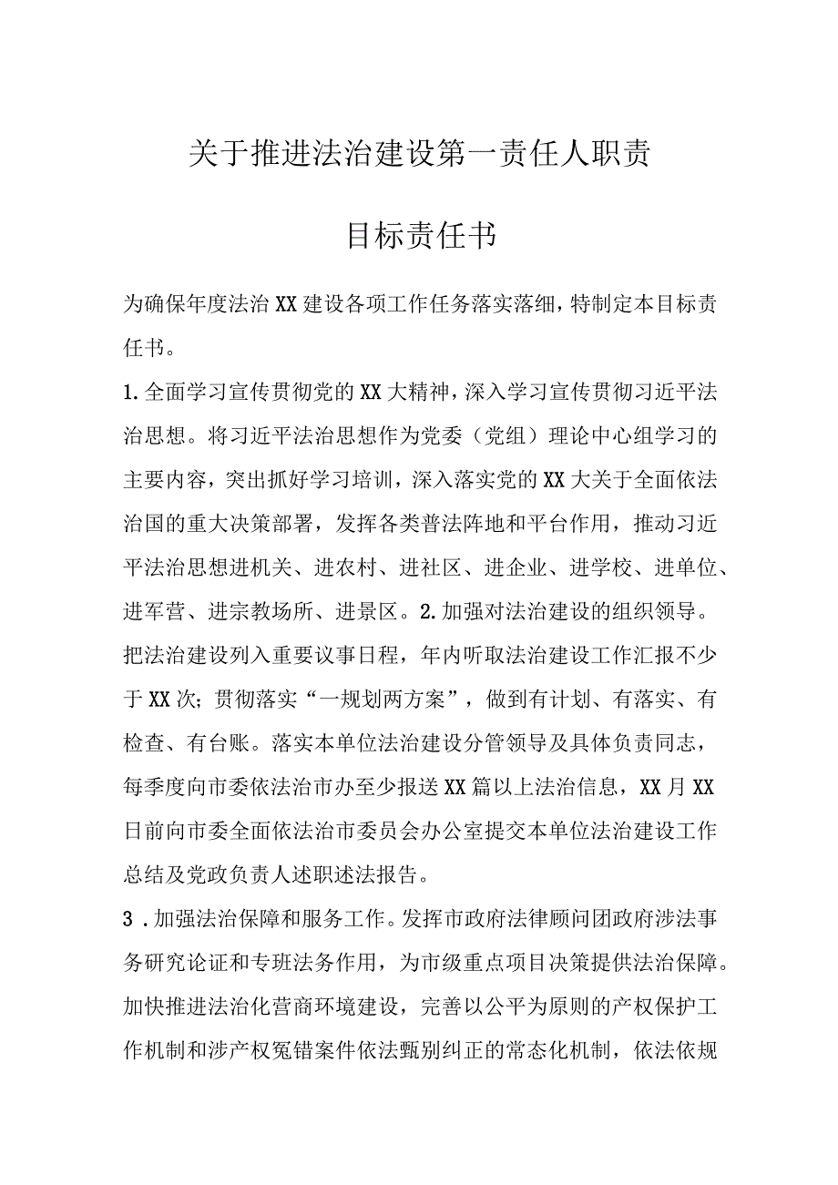 关于推进法治建设第一责任人职责目标责任书.docx_第1页