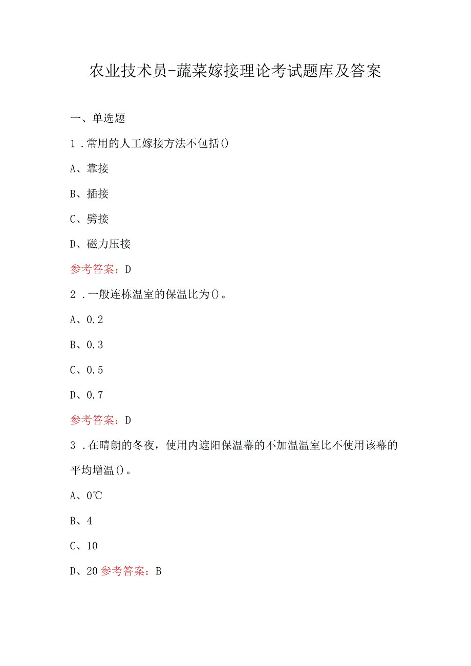 农业技术员蔬菜嫁接理论考试题库及答案.docx_第1页