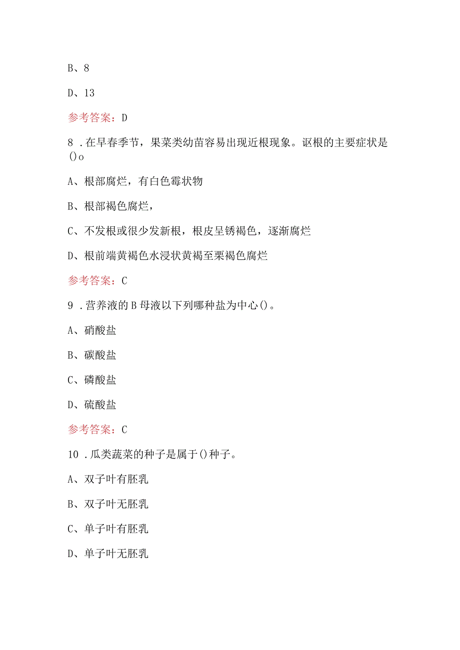 农业技术员蔬菜嫁接理论考试题库及答案.docx_第3页