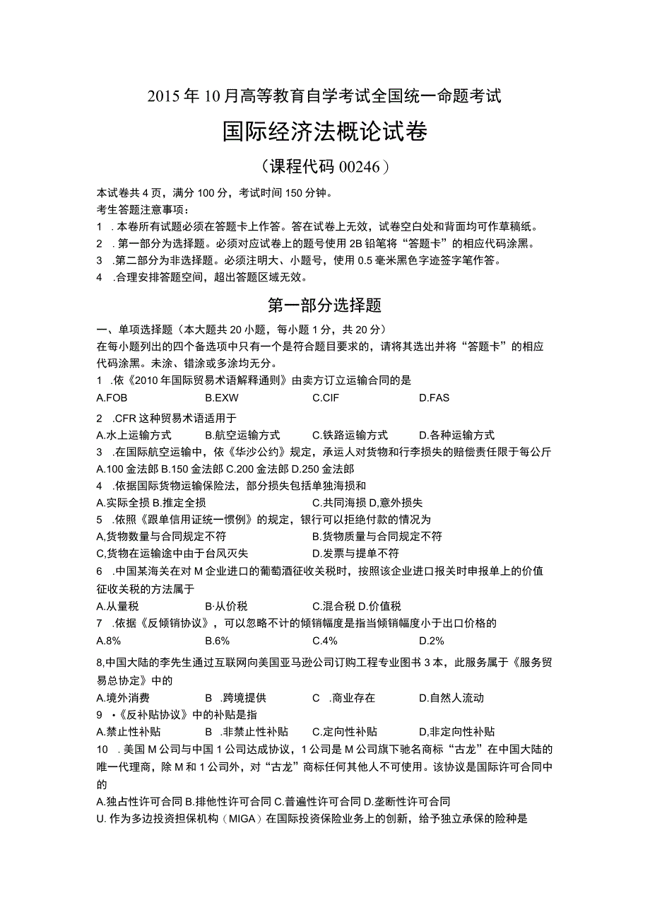 全国2015年10月00246《国际经济法概论》真题及答案.docx_第1页