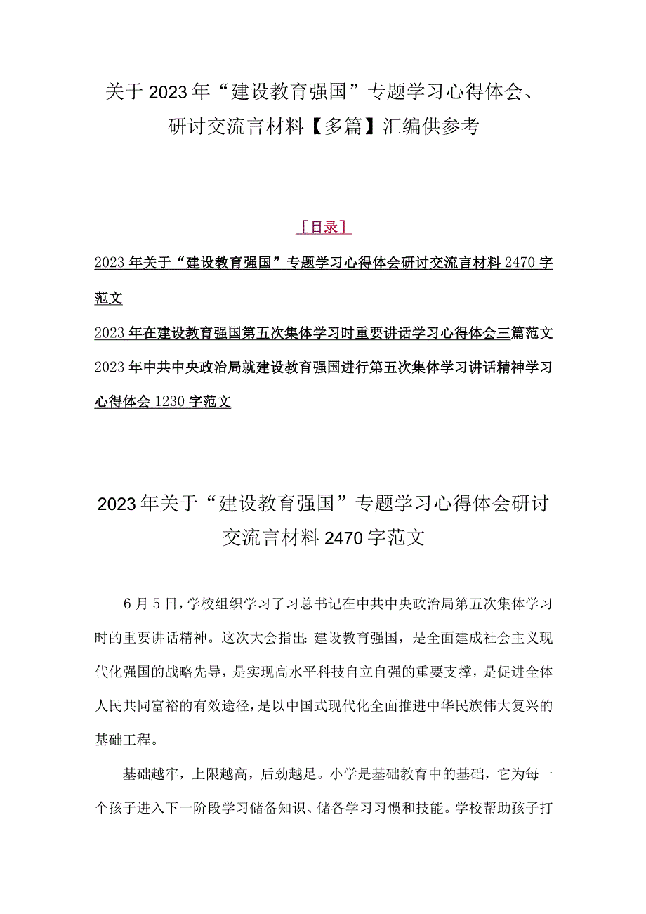 关于2023年建设教育强国专题学习心得体会研讨交流言材料多篇汇编供参考.docx_第1页