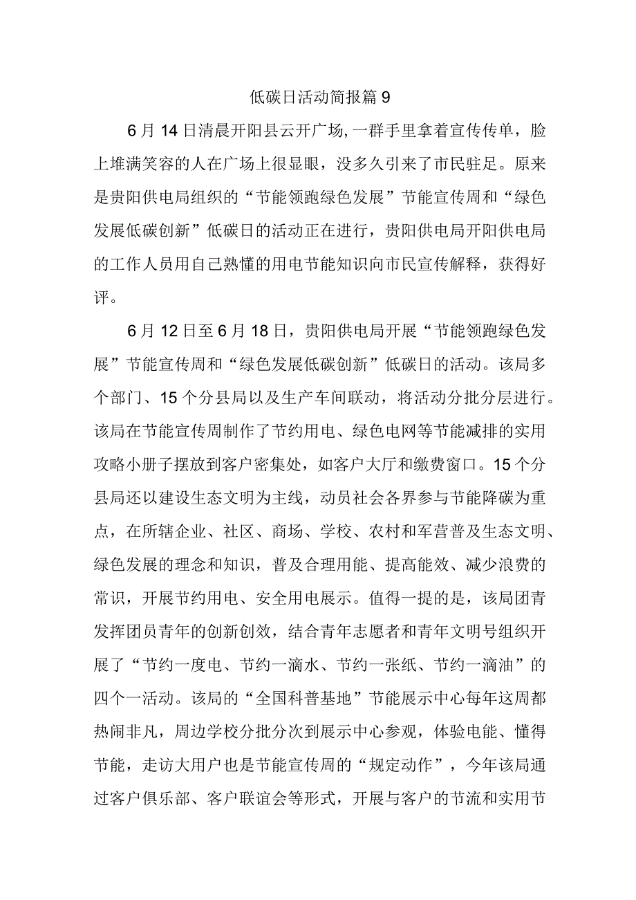 低碳日活动简报 篇9.docx_第1页