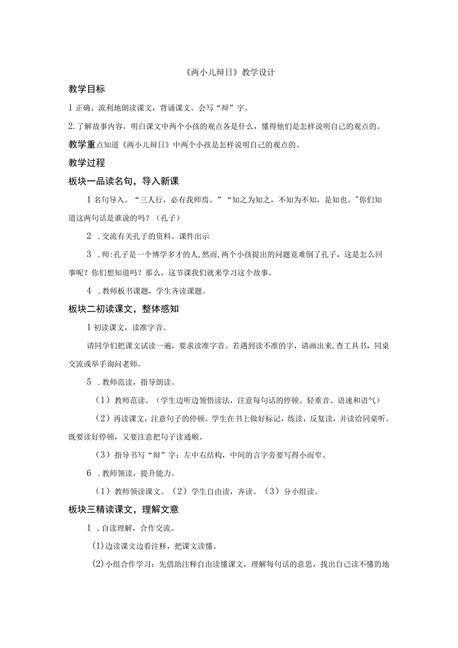 六年级下册两小儿辩日教学设计说课反思.docx_第1页