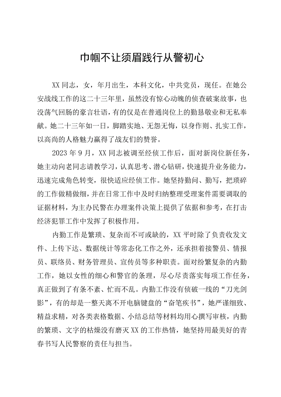 优秀警察先进事迹.docx_第1页