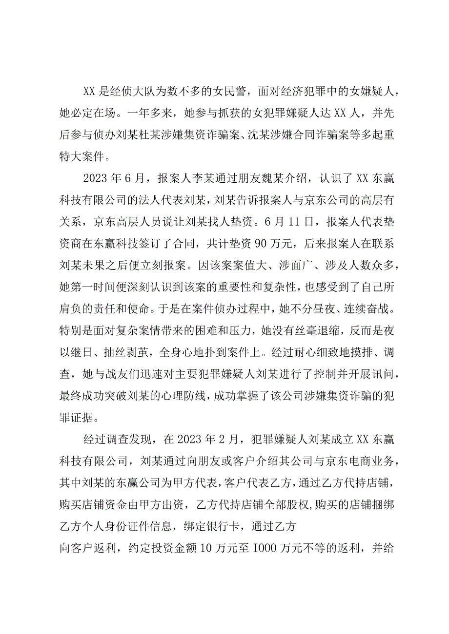 优秀警察先进事迹.docx_第2页