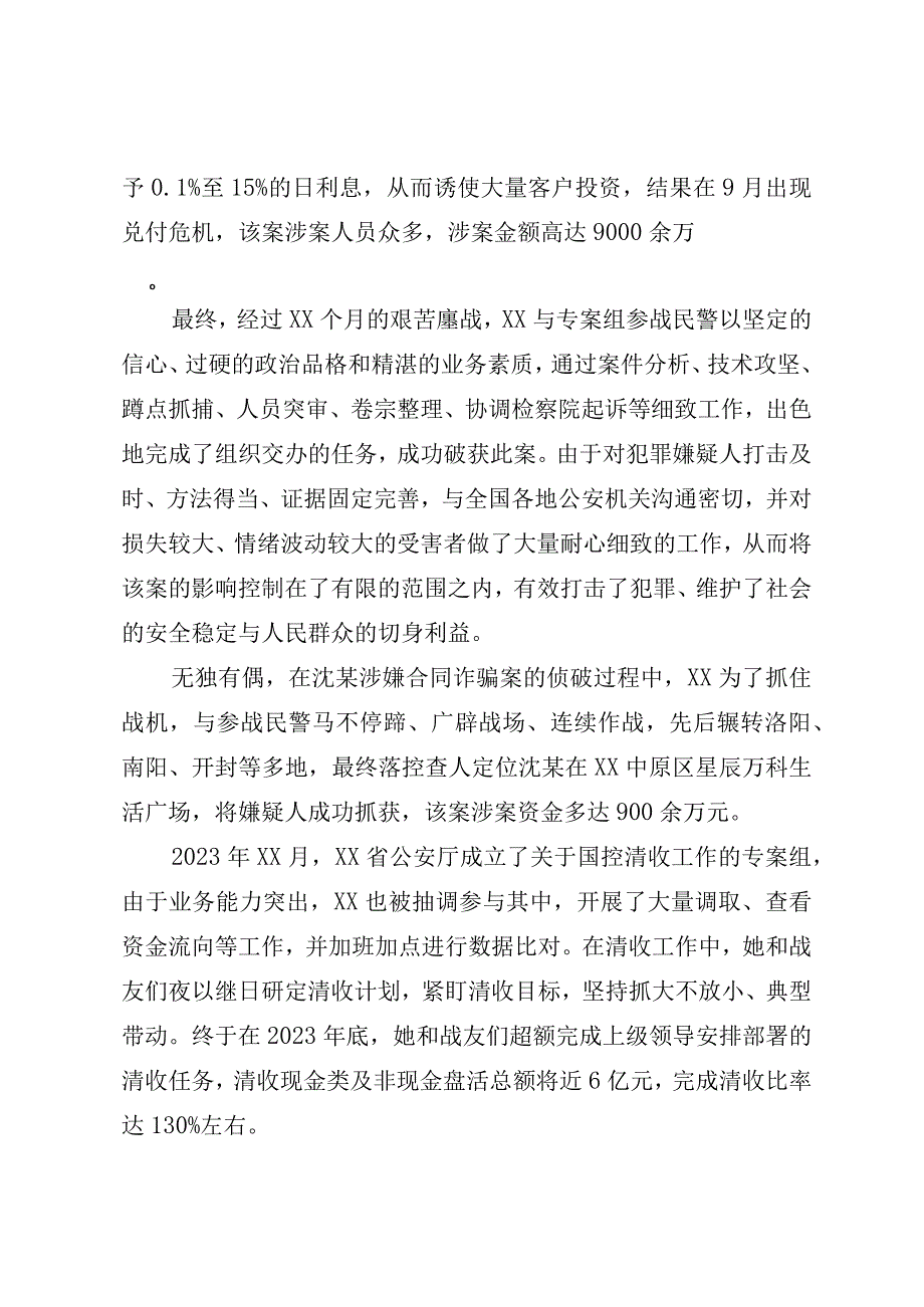 优秀警察先进事迹.docx_第3页