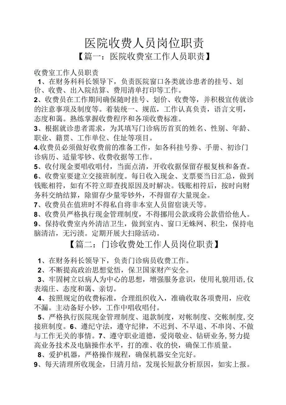 医院收费人员岗位职责.docx_第1页