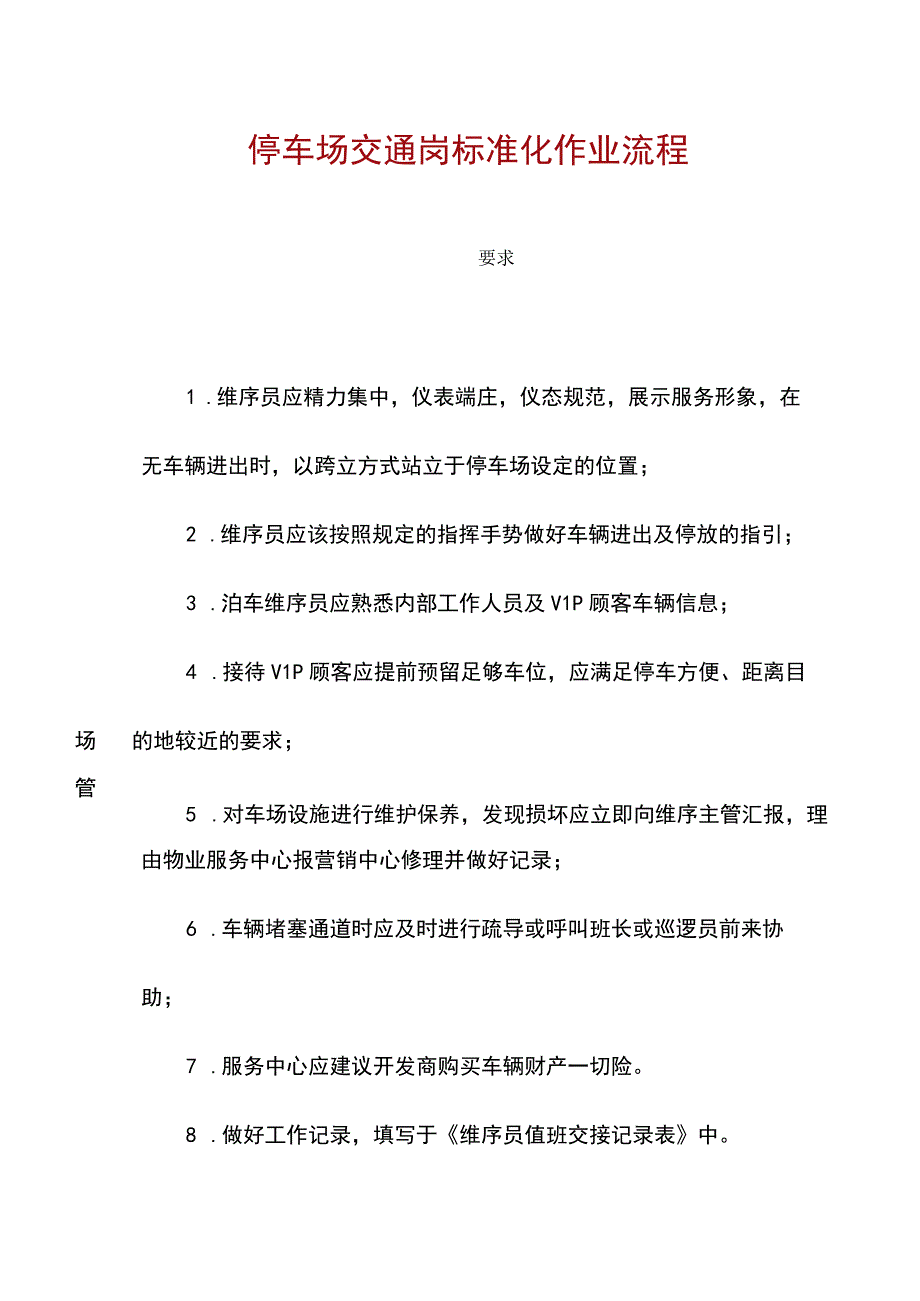 停车场交通岗标准化作业流程.docx_第1页