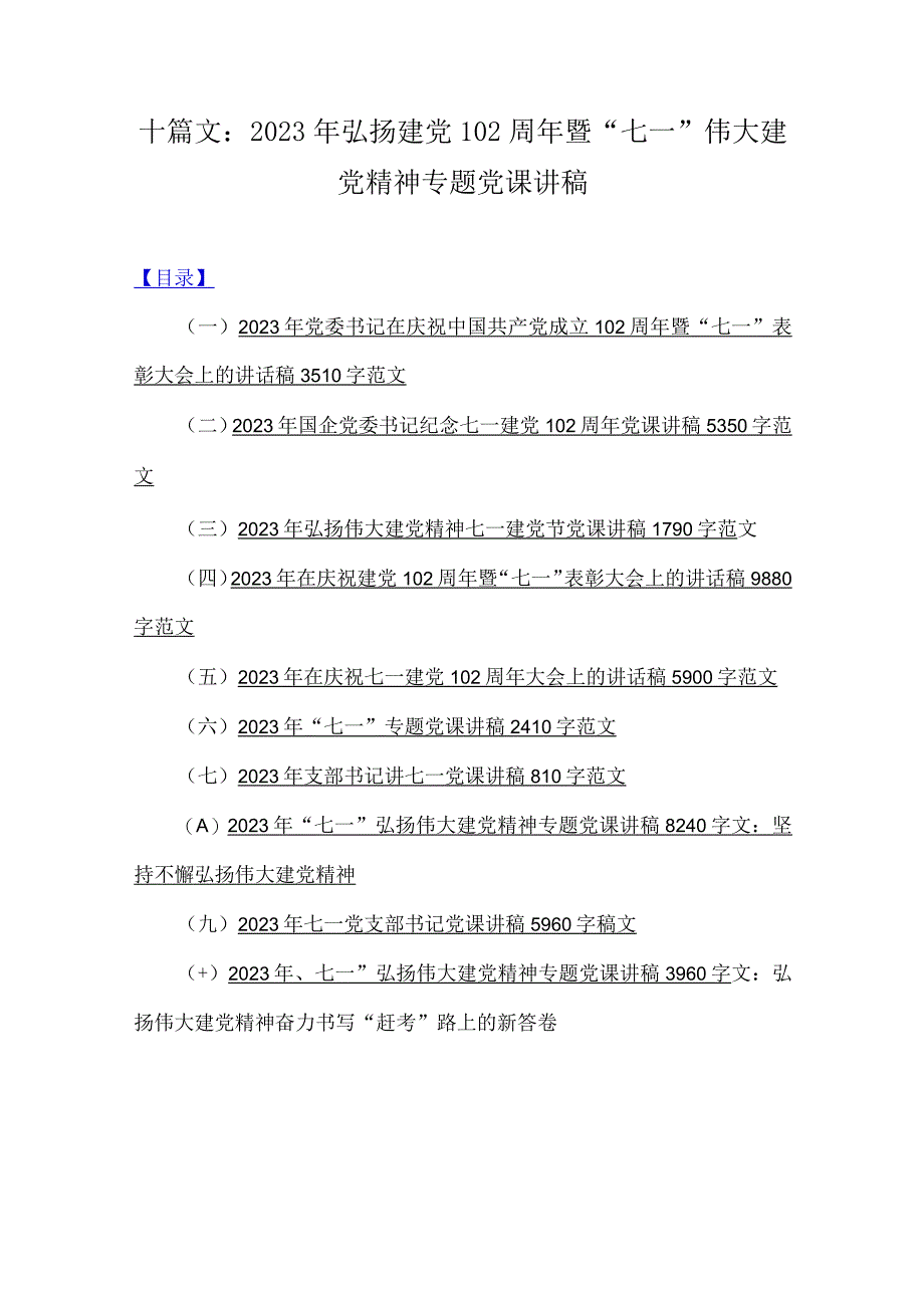 十篇文：2023年弘扬建党102周年暨七一伟大建党精神专题党课讲稿.docx_第1页