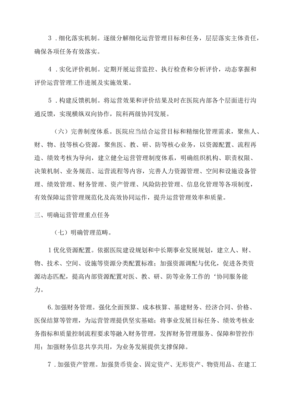 医院运营方案最新8篇.docx_第2页