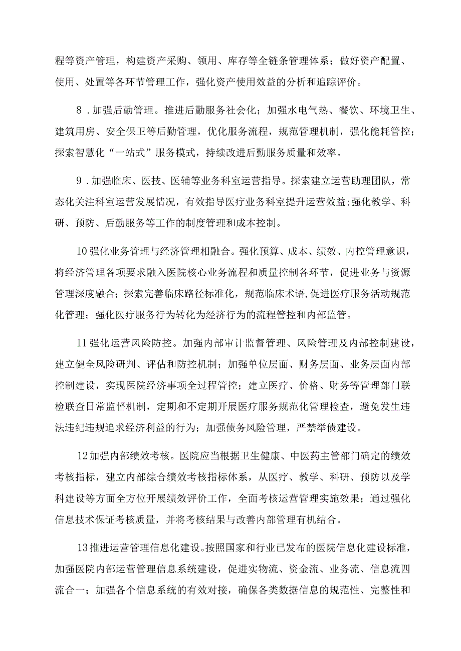 医院运营方案最新8篇.docx_第3页