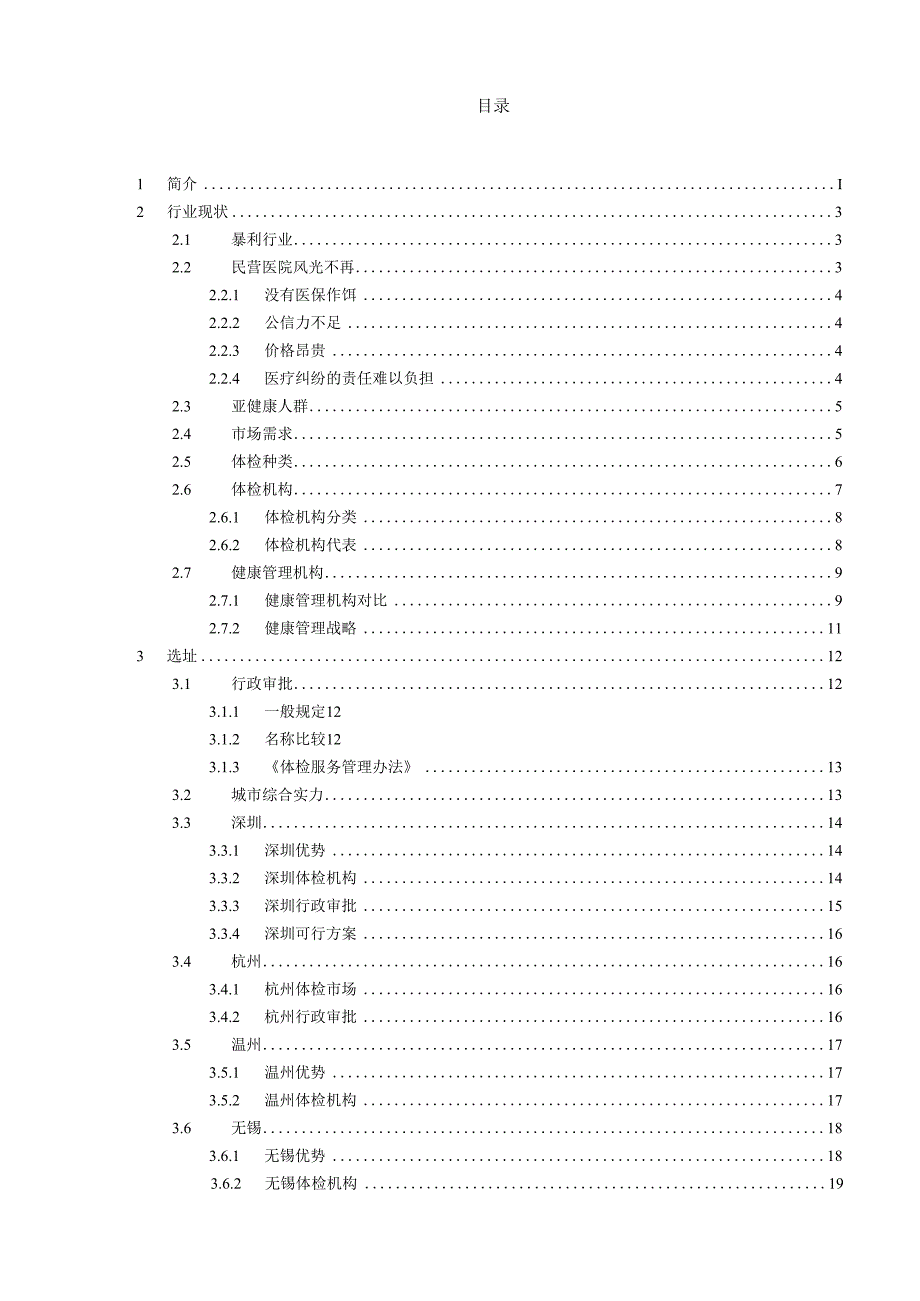 健康体检管理中心商业计划书.docx_第2页