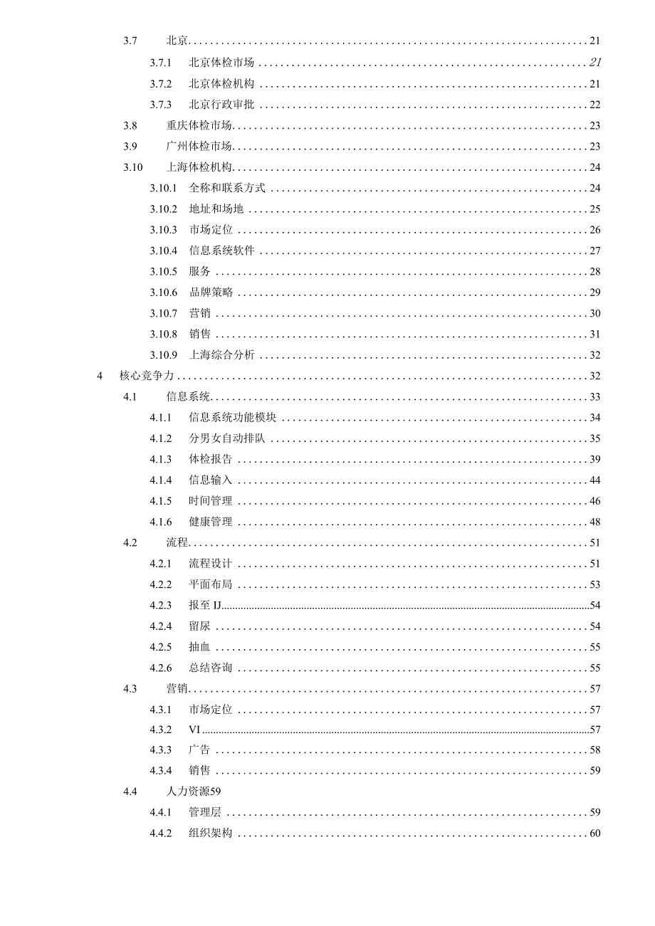 健康体检管理中心商业计划书.docx_第3页