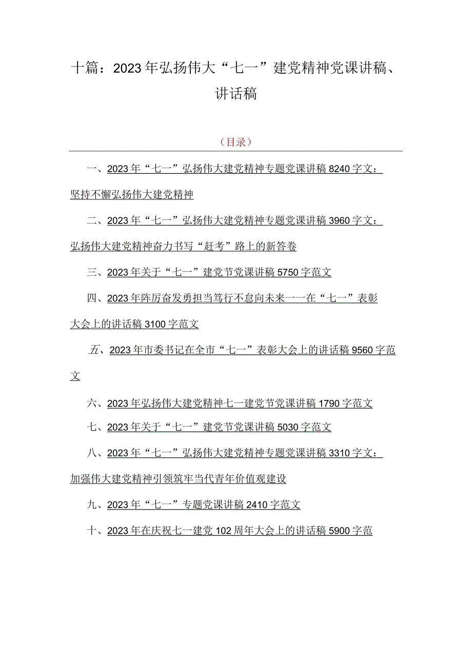 十篇：2023年弘扬伟大七一建党精神党课讲稿讲话稿.docx_第1页