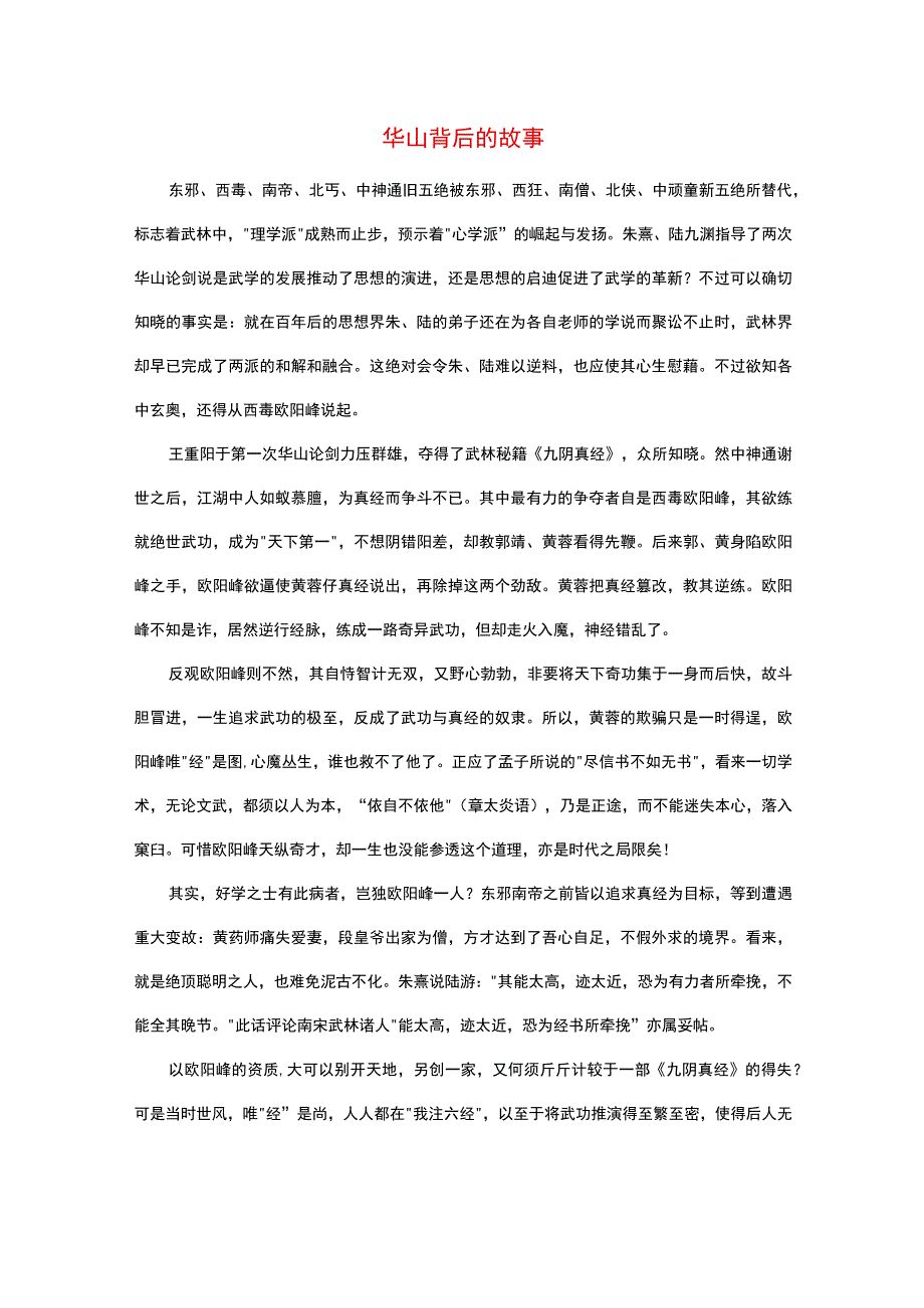 华山背后的故事.docx_第1页