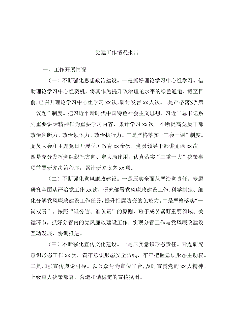 党建工作情况报告.docx_第1页