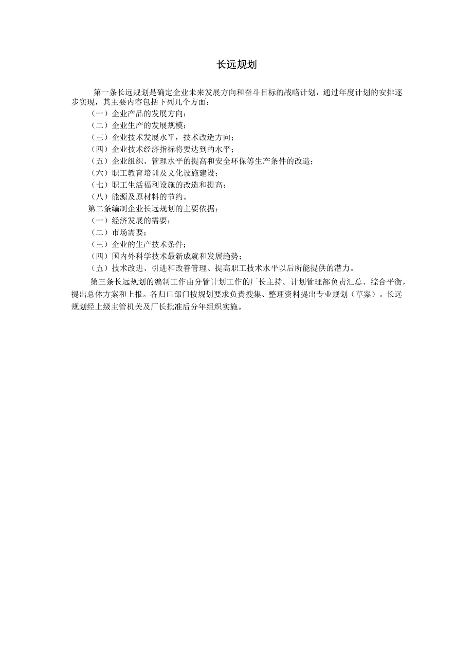 企业经营计划管理长远规划.docx_第1页